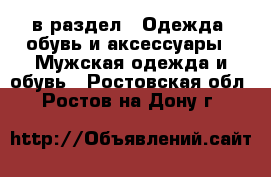  в раздел : Одежда, обувь и аксессуары » Мужская одежда и обувь . Ростовская обл.,Ростов-на-Дону г.